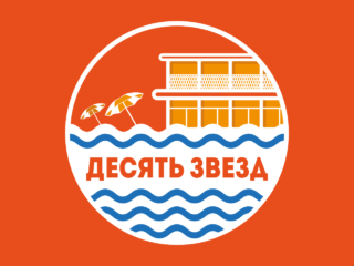 Десять Звезд