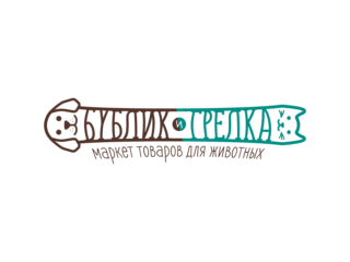 Бублик & Грелка